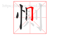 惻字的第5画:𠃍,横折