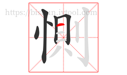 惻字的第6画:一,横