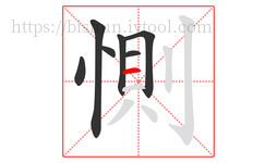 惻字的第7画:一,横