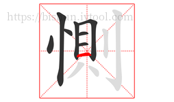 惻字的第8画:一,横