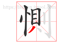 惻字的第9画:丿,撇