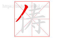俦字的第1画:丿,撇