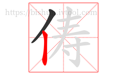 俦字的第2画:丨,竖