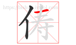 俦字的第3画:一,横