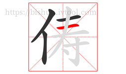 俦字的第4画:一,横