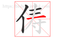 俦字的第5画:一,横
