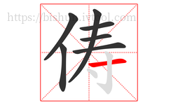 俦字的第7画:一,横