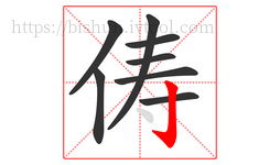 俦字的第8画:亅,竖钩