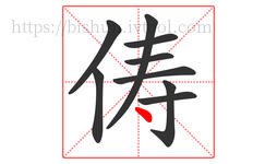 俦字的第9画:丶,点