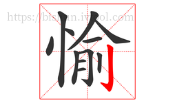 愉字的第12画:亅,竖钩