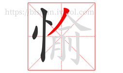 愉字的第4画:丿,撇