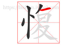 愎字的第5画:一,横