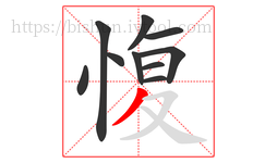 愎字的第10画:丿,撇