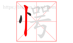 愕字的第3画:丨,竖