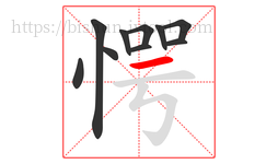 愕字的第10画:一,横