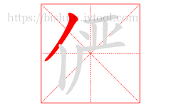俨字的第1画:丿,撇
