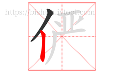俨字的第2画:丨,竖