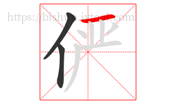 俨字的第3画:一,横