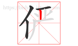 俨字的第4画:丨,竖
