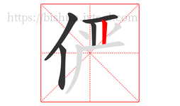 俨字的第5画:丨,竖