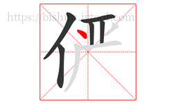 俨字的第6画:丶,点