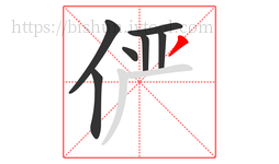 俨字的第7画:丿,撇