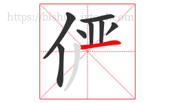 俨字的第8画:一,横