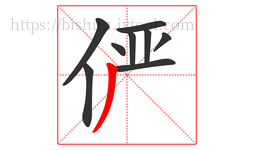 俨字的第9画:丿,撇
