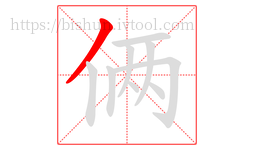 俩字的第1画:丿,撇