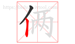 俩字的第2画:丨,竖