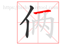 俩字的第3画:一,横