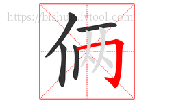 俩字的第5画:𠃌,横折钩