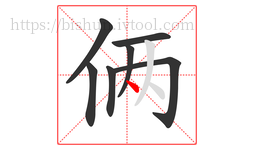 俩字的第7画:丶,点