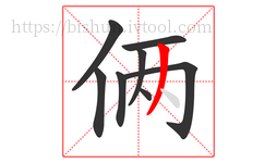 俩字的第8画:丿,撇