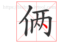 俩字的第9画:丶,点