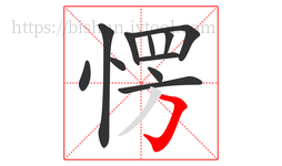 愣字的第11画:𠃌,横折钩