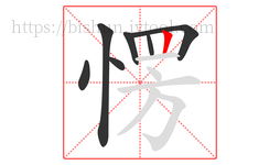 愣字的第7画:丨,竖