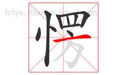 愣字的第10画:一,横