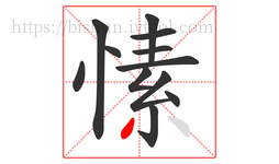 愫字的第12画:丿,撇