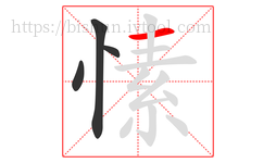 愫字的第4画:一,横