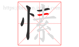 愫字的第5画:一,横