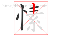 愫字的第6画:丨,竖