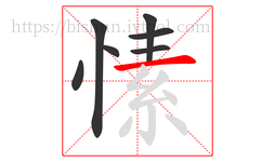 愫字的第7画:一,横