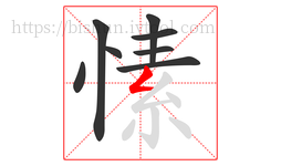 愫字的第8画:𠃋,撇折