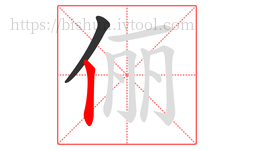 俪字的第2画:丨,竖
