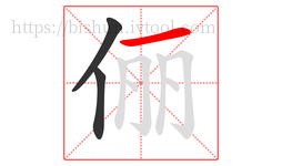 俪字的第3画:一,横