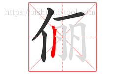 俪字的第4画:丨,竖