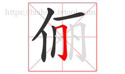 俪字的第5画:𠃌,横折钩
