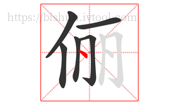 俪字的第6画:丶,点