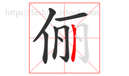 俪字的第7画:丨,竖